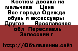 Костюм двойка на мальчика  › Цена ­ 750 - Все города Одежда, обувь и аксессуары » Другое   . Ярославская обл.,Переславль-Залесский г.